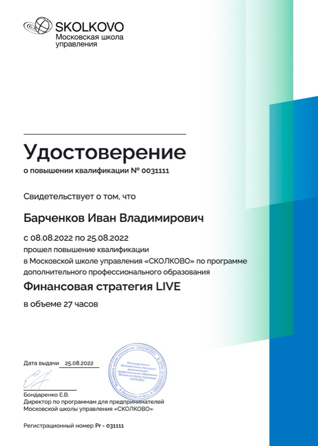 Удостоверение МШУ СКОЛКОВО о повышении квалификации по программе «Финансовая стратегия»