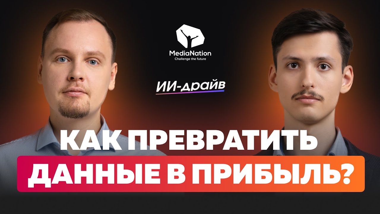 Доклад «Как повысить продажи на 33% с помощью ИИ» на конференции «ИИ-драйв»