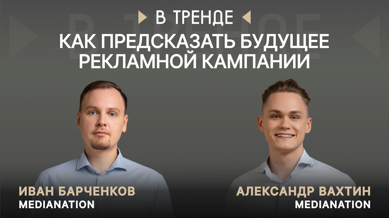 Интервью AdIndex: трендвотчинг — как предсказать поведение аудитории